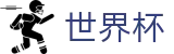 FIFA 2026世界杯（中文）官方网站首页 | 世界杯冠军赔率与精准预测夺冠热门